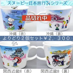 2026年最新】スヌーピー マグカップ 世界旅行の人気アイテム - メルカリ