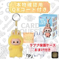 【保護ケースおまけ付き】ラブブ 『P』 POP MART THE MONSTERS (LABUBU) PinforLove (N-Z) ポップマート ピンフォーラブ［単品・未使用・QRで本物確認］