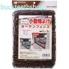 【園芸・農業用品】日本マタイ　小動物よけ　ガーデンフェンス　１×３ｍ　目合３７．５ｍｍ