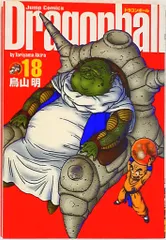 集英社 ジャンプコミックス 鳥山明 DRAGON BALL 完全版 18巻