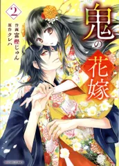 スターツ出版 noicomi COMICS 富樫じゅん 鬼の花嫁 2