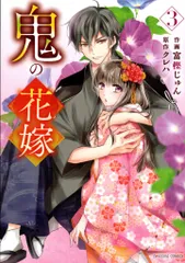 スターツ出版 noicomi COMICS 富樫じゅん 鬼の花嫁 3