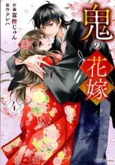 スターツ出版 noicomi COMICS 富樫じゅん 鬼の花嫁 4