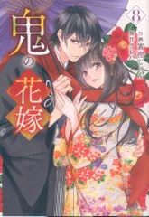 スターツ出版 noicomi COMICS 富樫じゅん/クレハ 鬼の花嫁 8