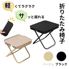 折りたたみ椅子 コンパクト 軽量 アウトドア チェア 持ち運び ケース一体型 ブラック ベージュ キャンプ 釣りのサムネイル