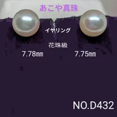 専門店商品！　あこや真珠イヤリング　冠婚葬祭　セレモニー　SV製　NO.D432