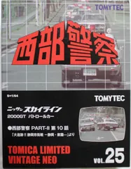 新品 トミカリミテッドヴィンテージ ネオ 1/64 LV-N 西部警察 Vol.25 日産スカイライン 2000GT パトロールカー 240001033078