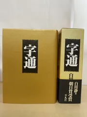 2026年最新】字統 白川静の人気アイテム - メルカリ