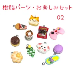 02 樹脂パーツ・お楽しみセット 11個   お買い得　まとめ売り　猫 マカロン コントローラー  肉球　ポップコーン　コーヒー　犬など