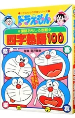 ドラえもんの国語おもしろ攻略-四字熟語100-／小学館