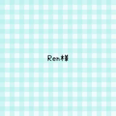 Ren様 専用ページ