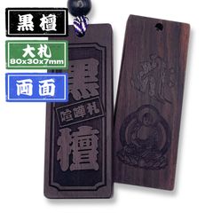 Ma310様専用☆黒檀祭り木札・喧嘩札 - メルカリ