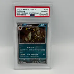 2026年最新】ブラッキー psa10 マスターボールの人気アイテム - メルカリ
