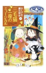 三毛猫一座のミュージカル/あんびるやすこのサムネイル