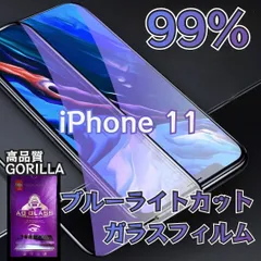 目に優しい！！【iPhone11】ブルーライト99%カットガラスフィルム《安心のゴリラガラス》iPhoneフィルム