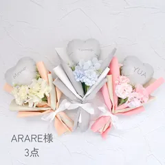 ARARE様用 3点