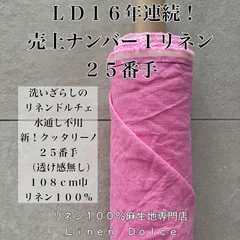 【５０ｃｍ】×布幅のリネン生地（麻生地）春のリネン生地・桃色ピンク麻生地 ワンピースのハンドメイドに♩《日本初！全品！洗いざらし・水通し不要の麻専門店》 人気キャンパスリネン｜25リネン100%（麻100） 『ピンク・春色の麻布展』送料無料 リネンドルチェ