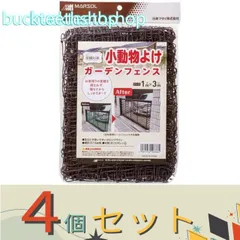 【園芸・農業用品】※４個セット※日本マタイ　小動物よけ　ガーデンフェンス　１×３ｍ　目合３７．５ｍｍ