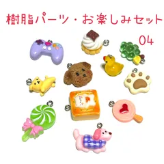 04　樹脂パーツ・お楽しみセット　11個　アクセサリーチャーム　まとめ売り　お買い得　犬　アヒル　アイス　猫　コントローラー　ケーキなど