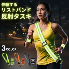 伸縮 反射タスキ 反射リストバンド フック リング付き 3カラー ジョギング 反射材 ウォーキング 高輝度反射 夜間 自転車 ランニング 明るい 蛍光 サイクリング 事故防止 安全 通勤 通学 Uber eats 防犯 警備 交通整備 工事 現場