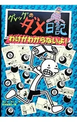 グレッグのダメ日記-わけがわからないよ!-／KinneyJeff