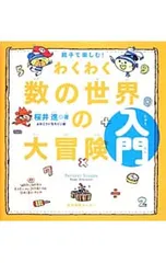 親子で楽しむ! わくわく数の世界の大冒険 入門／桜井進