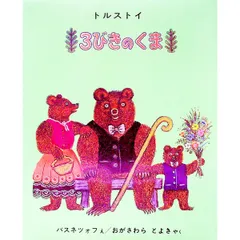 3びきのくま／レフ・トルストイ