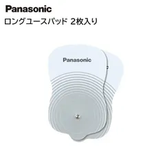 【新品】Panasonic パナソニック 低周波治療器用ロングユースパッド(2枚入) EW0603P ※本体別売