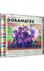 おそ松さん　おそ松さん　6つ子のお仕事体験ドラ松CDシリーズ　全7枚 Amazon.co.jp: おそ松さん 6つ子のお仕事体験ドラ松CDシリーズ おそ松