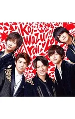 CD／King & Prince／koi-wazurai