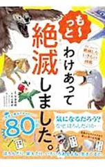 【別冊付】も〜っと わけあって絶滅しました。 世界一おもしろい絶滅したいきもの図鑑／丸山貴史