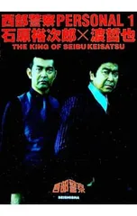 2026年最新】西部警察本の人気アイテム - メルカリ