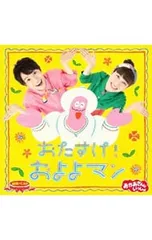 CD／児童／NHK「おかあさんといっしょ」最新ベスト〜おたすけ!およよマン