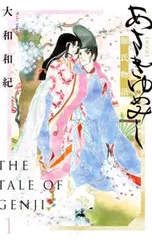 あさきゆめみし 【新装版】 1／大和和紀