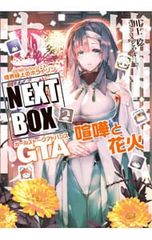 경계선 상의 호라이즌 NEXT BOX GTA 싸움과 불꽃놀이/카와카미 미노루