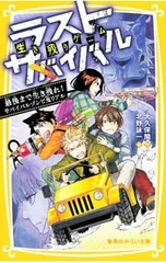 生き残りゲーム ラストサバイバル 最後まで生き残れ!サバイバルゾンビ鬼リアル／大久保開のサムネイル