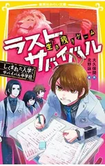 生き残りゲーム ラストサバイバル しくまれた入学!サバイバル中学校／大久保開のサムネイル