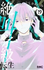 絶叫学級 転生 19／いしかわえみ