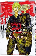 東京卍リベンジャーズ 31／和久井健