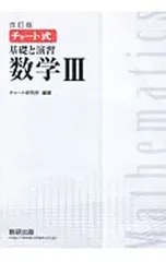 【別冊解答編付】チャート式基礎と演習数学3 改訂版／チャート研究所【編著】