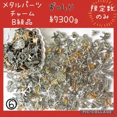 メタルパーツ　チャーム　ランダムミックス　B級　約300g  ゴールド　シルバー　まとめ売り　処分　レジン封入　ピアス　ハンドメイド　アクセサリーパーツ⑥