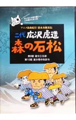 2026年最新】清水次郎長の人気アイテム - メルカリ