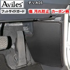 (傷防止 フットサイド)三菱　デリカD5　新型対応　キックガード　マット　フットサイドガード　傷防止カバー　カーボン柄