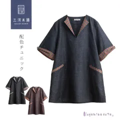 【日本製】 三河木綿 蒲郡  配色 チュニック レディース 母の日   40代 50代 60代 ミセス ファッション 婦人服 木綿服 ゆったり 大きいサイズ おしゃれ 春 夏 秋お母さん プレゼント ギフト 敬老の日