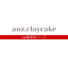 sw様専用ページ