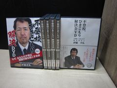 不登校、ひきこもり解決DVD 伊藤幸弘 - メルカリ