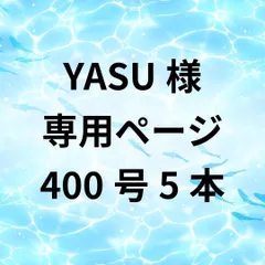 YASU様専用　400号5本セット