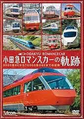 2026年最新】小田急ロマンスカー3000形 狭軌世界最高速度記録樹立車の