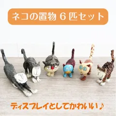 ＼お買い物マラソン★全品ポイント5倍アップ中！／ネコの置物 6匹セット ディスプレイ 人形 オブジェ 玄関 リビング 出窓 かわいい 個性的 猫 ねこ 動物 インテリア プレゼント 送料無料
