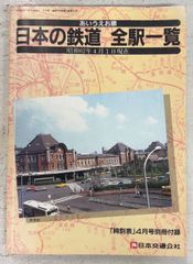 日本の鉄道 全駅一覧 昭和62年版 - メルカリ
